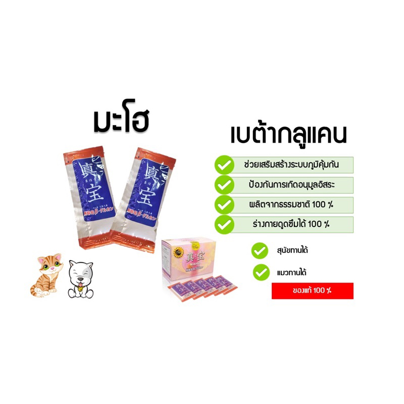 มะโฮ(MAHO)เบต้ากลูแคน แบ่งซอง ของแท้ 100% นำเข้าจากญี่ปุ่น
