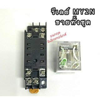 รีเลย์ MY2N ขายทั้งชุด มี 12VDC,24VDC,24VAC,48VDC,48VAC,110VAC,220VAC หน้าคอนแทค 5A250VAC สินค้าออกบิลได้