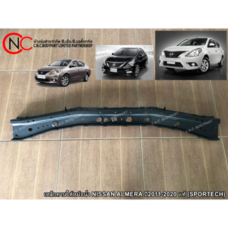 เหล็กคานใต้หม้อน้ำ NISSAN ALMERA ปี2011-2020 แท้ (SPORTECH)