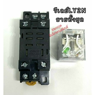 รีเลย์ LY2N ขายทั้งชุด มี 12VDC,24VDC,24VAC,110VAC,220VAC หน้าคอนแทค 5A250VAC สินค้าออกบิลได้