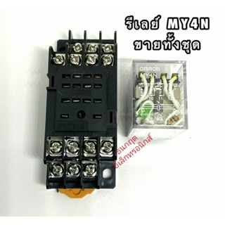 รีเลย์ MY4N ขายทั้งชุด มี 12VDC,24VDC,24VAC,110VAC,220VAC หน้าคอนแทค 5A250VAC สินค้า