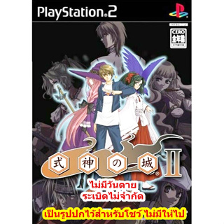 ไม่มีวันตายและระเบิดไม่จำกัด Shikigami no Shiro 2 PS2