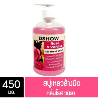 DShow สบู่เหลวล้างมือ น้ำยาล้างมือ ขนาด 450ml ( Liquid Hand Soap )