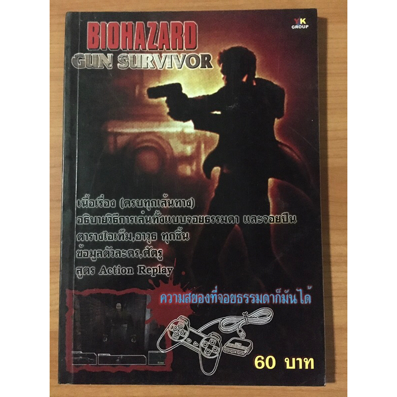 หนังสือบทสรุป Biohazard Gun Survivor (PS1)