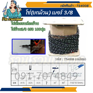 โซ่เลื่อยยนต์ ยกม้วนคุ้มกว่า TS4025 เลื่อย โซ่ม้วน 3/8 058 (โค้ง)100ฟุตเต็ม Hashitech (ฮาชิเทค) ยกม้วน แท้100%