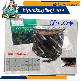 TS4026 โซ่เลื่อยยนต์ เลื่อย โซ่ม้วน404 (โค้ง) 100ฟุตเต็ม Hashitech (ฮาชิเทค) ยกม้วน แท้100%