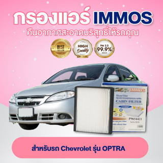 IMMOS กรองแอร์ Chevrolet OPTRA (P9654421)