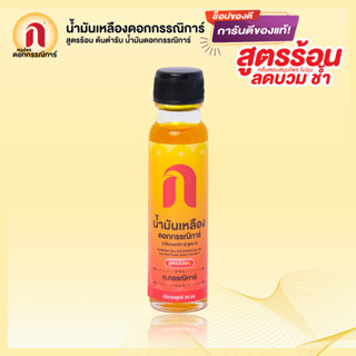 💛 ขายดี!!! น้ำมันเหลืองก.กรรณิการ์ เยลโล่ ออยล์ ขนาด 24 มล. 🟡