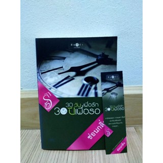 30 วัน เพื่อรัก 30 ปีเพื่อรอ / ซ่อนกลิ่น มือสอง รองปกหลังมีคราบเทป