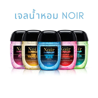 🔥พร้อมส่ง🔥 NOIR Gel Perfume 30 ml : นัวร์ เจลน้ำหอม ป้องกันแบคทีเรีย เจลล้างมือแอลกอฮอล์ *Food Grade*