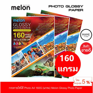 กระดาษโฟโต้ MELON Photo Inkjet Glossy A4 160G.(100แผ่น/1แพ็ค)