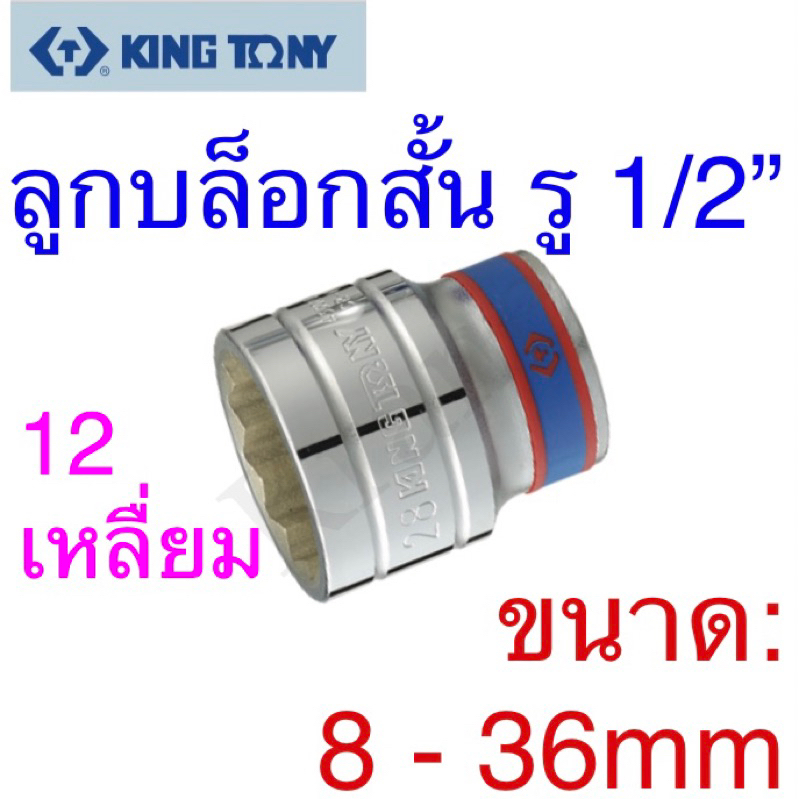 Kingtony ลูกบล็อกสั้น รู1/2” 12เหลี่ยม ขนาด:8 - 36mm