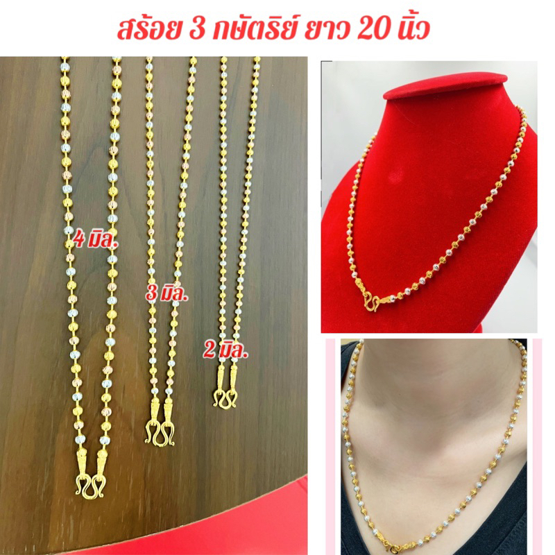 สร้อยคอ 3 กษัตริย์ [ 003 ] สร้อยคอ 3 กษัตริย์ลายเม็ดมะยม ทองชุบเศษทองแท้ เงิน นาค น้ำหนัก 1 บาท ขนาด