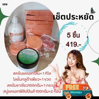 เซ็ตประหยัดสุดคุ้ม 5ชิ้น419.-