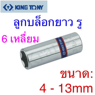 Kingtony ลูกบล็อกยาว รู1/4” ขนาด:4 - 13mm