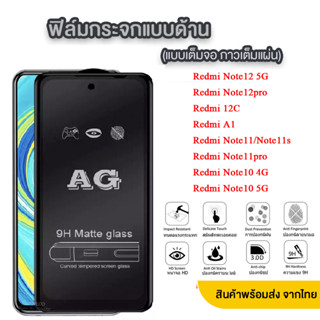 AG ฟิล์มด้าน Redmi Note12 5G/Redmi Note12pro/Redmi Note11/Redmi Note11pro/Redmi Note10 4G/Redmi Note10 5G/Redmi12C 018