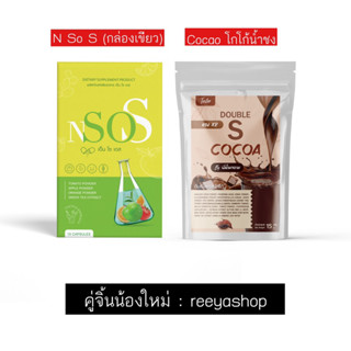 คู่จิ้นน้องใหม่ NSoS ลดบวม &amp; Cocao น้ำชง ‼️ซื้อ 1 แถม 1 พร้อมส่ง ไม่ต้องรอของค่ะ