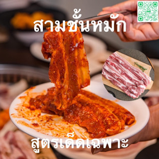 หมูสามชั้นหมัก สูตรเด็ด ซอสเกาหลี,ซอสพริกไทยดำ,ซอสหอย อร่อย สะอาด ถูกหลักอนามัย