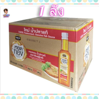 🔥🔥ยกลังราคาถูก (24 ขวด) 🔥🔥น้ำปลาแท้หยดทอง 300ml. หยดทองน้ำปลาแท้ น้ำปลากลิ่นหอม กลมกล่อม พร้อมส่งวันต่อวัน❤️ 🔥