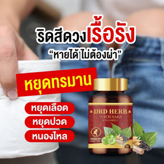 ของแท้ ส่งฟรี🔥มีโปรถูกสุด🔥เพชรนาคา DRD Herb สมุนไพร 11 ชนิด PETCH NAKA  ยุบไว ลดแสบ คัน เจ็บ อักเสบ