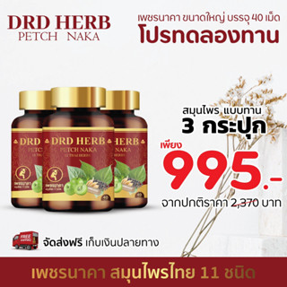 เซ็ท 3 กระปุก ส่งฟรี🔥 เพชรนาคา DRD Herb สมุนไพร 11 ชนิด PETCH NAKA  ยุบไว ลดแสบ คัน เจ็บ อักเสบ