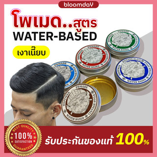 Hoffman Hair Pomade Thai 🌸 โพเมดจัดแต่งทรงผม Water based กลิ่นหอม อยู่ทรงนาน ล้างออกง่าย ขนาด 100g 1 ชิ้น Bloomday