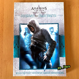 Assassin’s Creed บัญญัติสังหาร ปฐมบทวิหคมรณะ