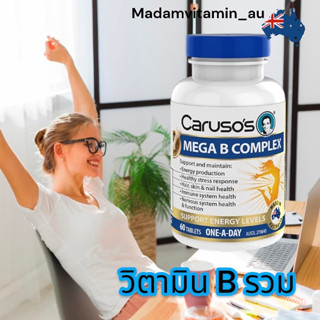 Carusos Maga B Complex วิตามินบี รวม Vitamin จากออสเตรเลีย 60 เม็ด