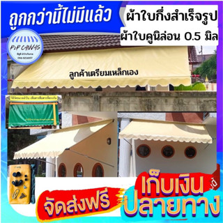 ผ้าใบกันสาดแบบกึ่งสำเร็จรูปหนา 0.50 มิล