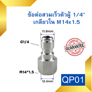 ข้อต่อทองเหลือง ข้อต่อสวมเร็วตัวผู้ 1/4" เกลียวใน M14x1.5 คอปเปอร์สวมเร็ว ข้อต่อเครื่องฉีดน้ำแรงดันสูง ข้อต่อล้างแอร์