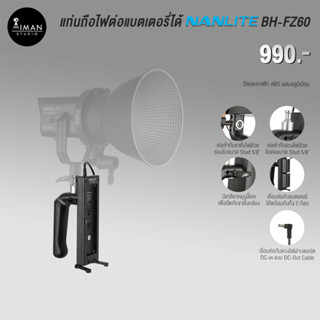 แท่นถือไฟต่อแบตเตอรี่ได้ Nanlite BH-FZ60