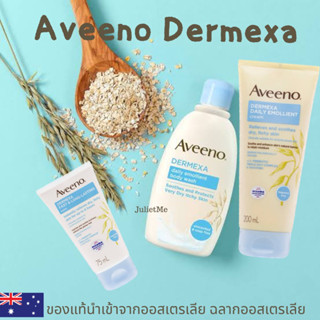 Aveeno Dermexa ดูแลผิว สำหรับผิวที่แห้งมาก หรือผิวบอบบางมีปัญหา