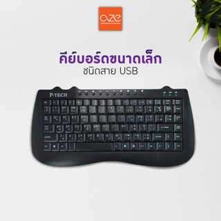 [พร้อมส่ง] แป้นคีย์บอร์ด Mini Keyboard คีย์บอร์ดมินิ คีย์บอร์ดสำหรับคอม &amp;โน๊ตบุ๊ค สายUSB พกพาสะดวกใช้งานง่าย