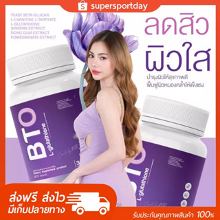 พร้อมส่ง+ส่งฟรี 💜 กูลต้า BTO กูลต้าเพิ่มความขาว ทำให้ผิวกระจ่างใส [ 1 แถม 1 ]