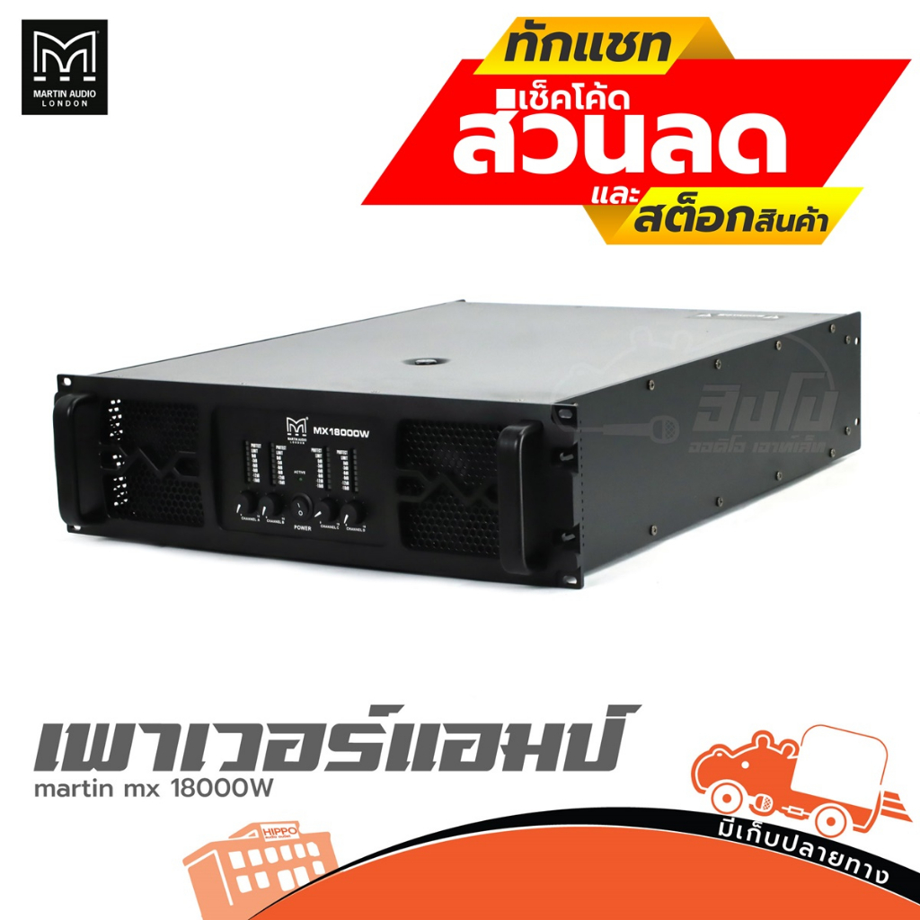 MARTIN MX 18000W เพาว์เวอร์แอมป์ ฮิปโป ออดิโอ Hippo Audio