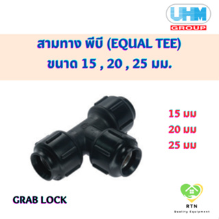 UHM ข้อสามทาง สามทาง พีบี (EQUAL TEE) พีบี สวมล๊อค (Grab Lock) ขนาด 15 , 20 , 25 มม.