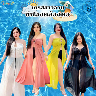 100KG Plus size เดรสชีฟองสาวอวบ เดรสไปทะเล รุ่นคล้องคอชีฟอง (S22)