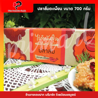 ปลาส้ม (700 กรัม) ไร่กำนันจุล (สินค้ายังไม่ได้ทอด)