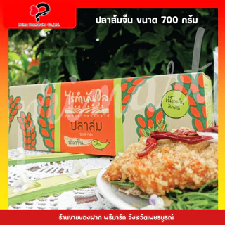 ปลาส้ม (700 กรัม) ไร่กำนันจุล (สินค้ายังไม่ได้ทอด)