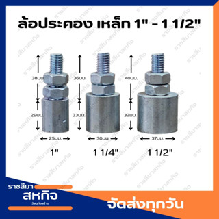 ล้อประคองประตู เหล็ก 1" - 1 1/2"