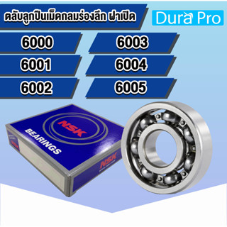 NSK 6000 6001 6002 6003 6004 6005 ตลับลูกปืนเม็ดกลมร่องลึก ฝาเปิด OPEN (DEEP GROOVE BALL BEARINGS NSK) โดย Dura Pro