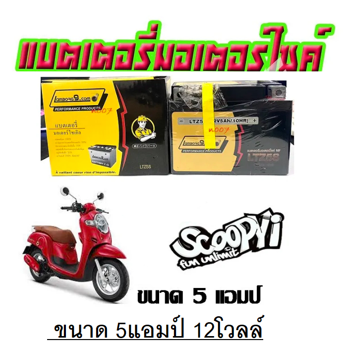 ส่งไวแบตเตอรี่scoopy i ขนาด 5 แอมป์ Scoopy-i ทกรุ่นทุกปีใส่ได้ทั้งหมด ยี่ห้อLAMBORG9แบตเตอรี่ไทย