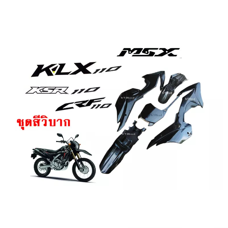 ชุดสีวิบาก วิบากแปลง ขนาด110cc ขนาด125cc CRF 110 สำหรับแปลงใส่ KSR MSX KLX KLX110 CRF110 65 KX KSR11