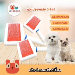 Petaholic (GC02) หวีแปรงขนสัตว์เลี้ยง ขนหมา ขนแมว Pet Massage Comb