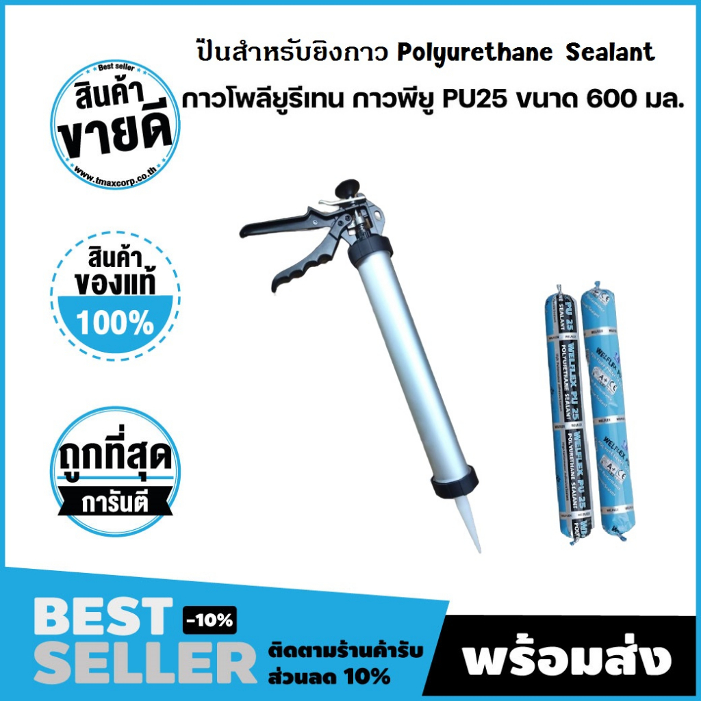ปืนยิงกาวสำหรับ Polyurethane Sealant ( โพลียูรีเทน PU25 ขนาด 600 ml. ) แถมจุกยิง