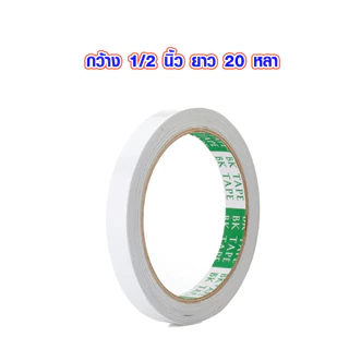 เทปกาวสองหน้า แบบเรียบ 18 มิล , 1 , 1/2 นิ้ว " x 20 หลา กาวสองหน้า เทปกาว ทิชชู่เทป งานฝีมือ ตกแต่ง LOUIS TAPE , B.K.
