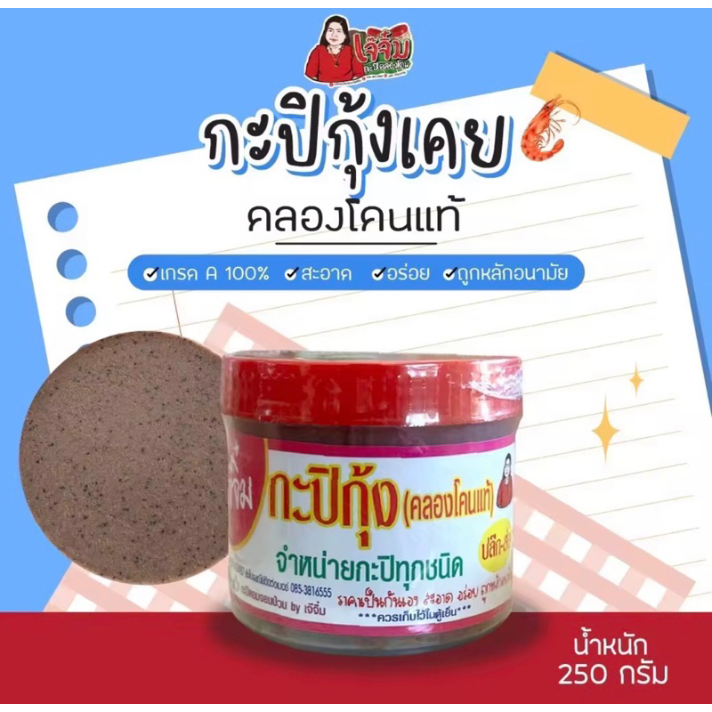 กะปีกุ้งเคย คลองโคนแท้100%(เกรด A)เจ๊จิ๋ม กะปิคลองโคนน้ำหนัก 250 กรัม (2ขีดครึ่ง)
