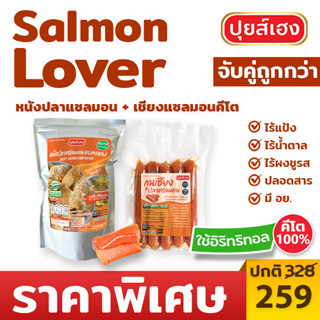 [Salmon Lover Set] หนังปลาแซลมอนอบกรอบ + แซลมอนเชียงคีโต KETO ❌ไร้แป้ง ❌ไร้น้ำตาล ❌ไร้ผงชูรส อาหารคีโต ขนมคีโต ปุยส์เฮง