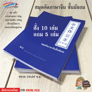 สมุดหัดเขียนจีน ชั้นประถม ชั้นมัธยม 10 แถม 5 เล่ม ถูกถล่มทลาย!!!!!