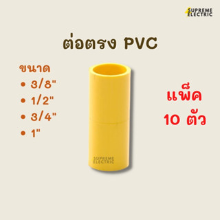 (10 ตัว) ข้อต่อตรง PVC สีเหลือง ต่อตรงท่อเหลือง ข้อต่อกลางทาง ต่อตรงพีวีซี อุปกรณ์ท่อเหลือง